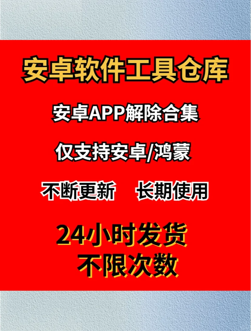 安卓鸿蒙APP工具软件仓库永续版合集