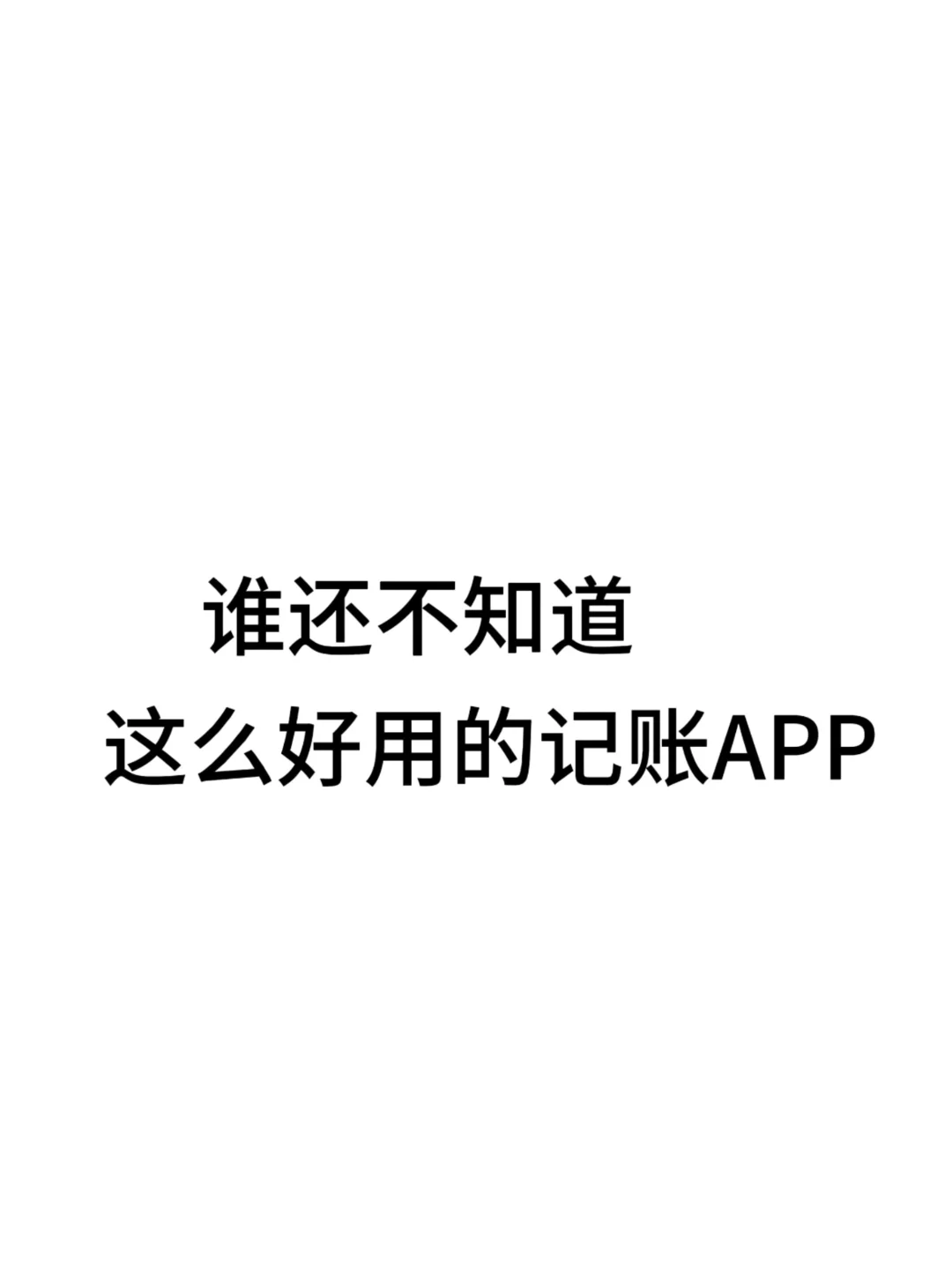 🔥记账App天花板！元元记帐