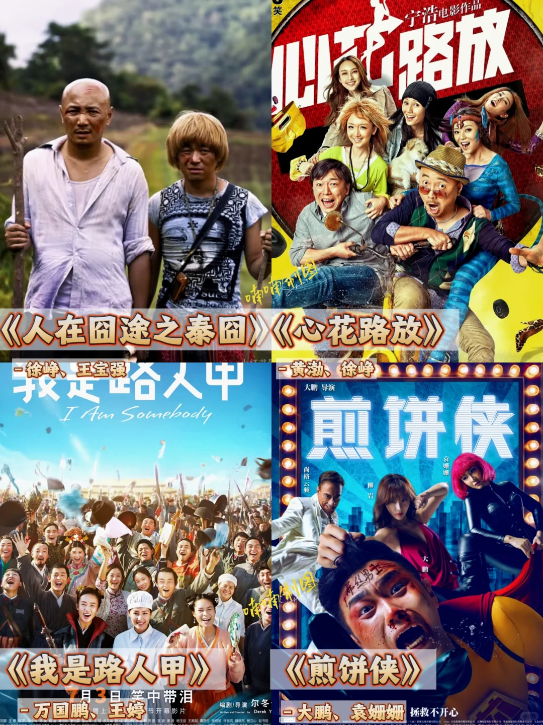 超上头‼️56部国产喜剧片🔥N刷不腻‼️