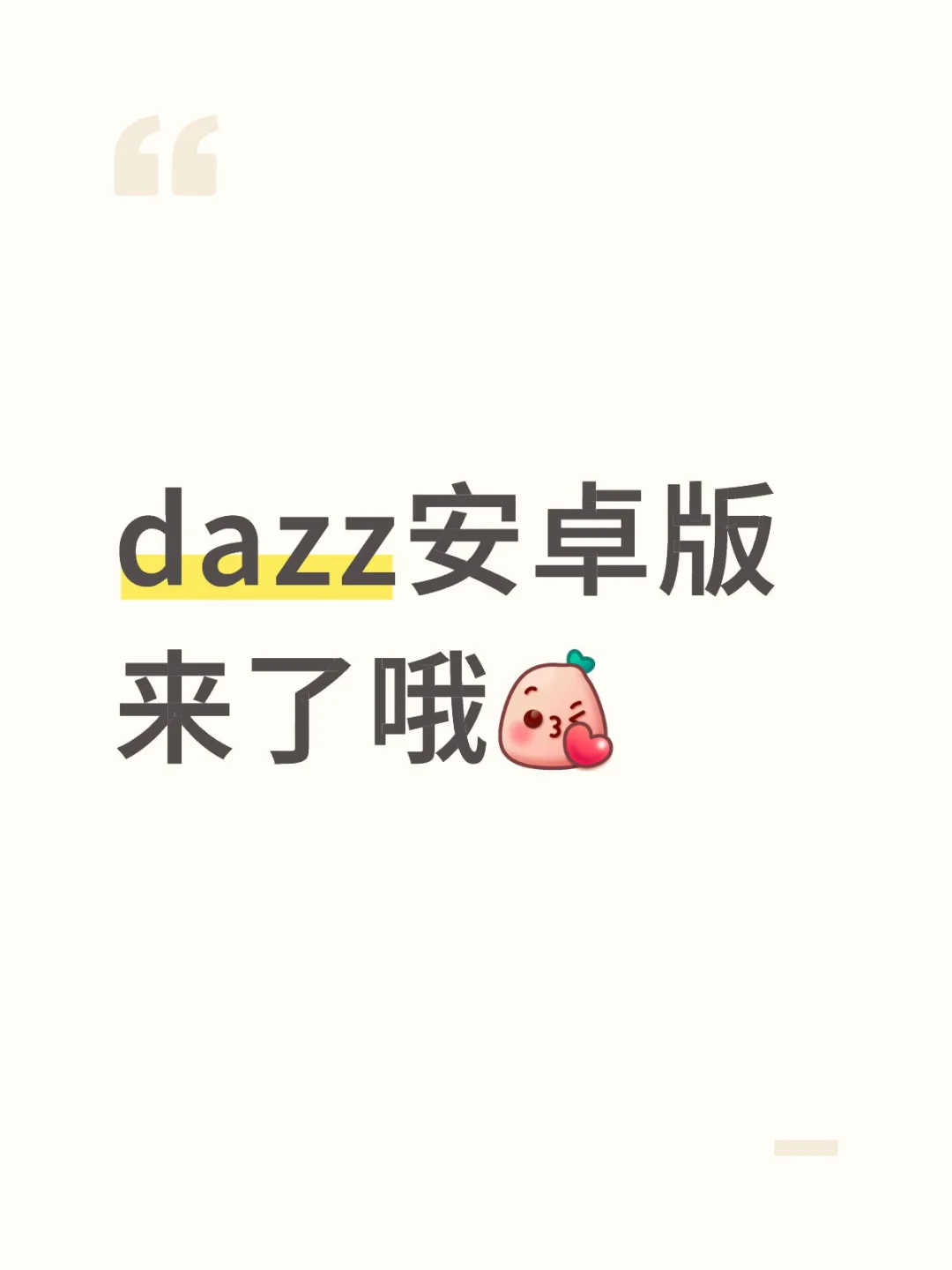 dazz安卓版来了哦