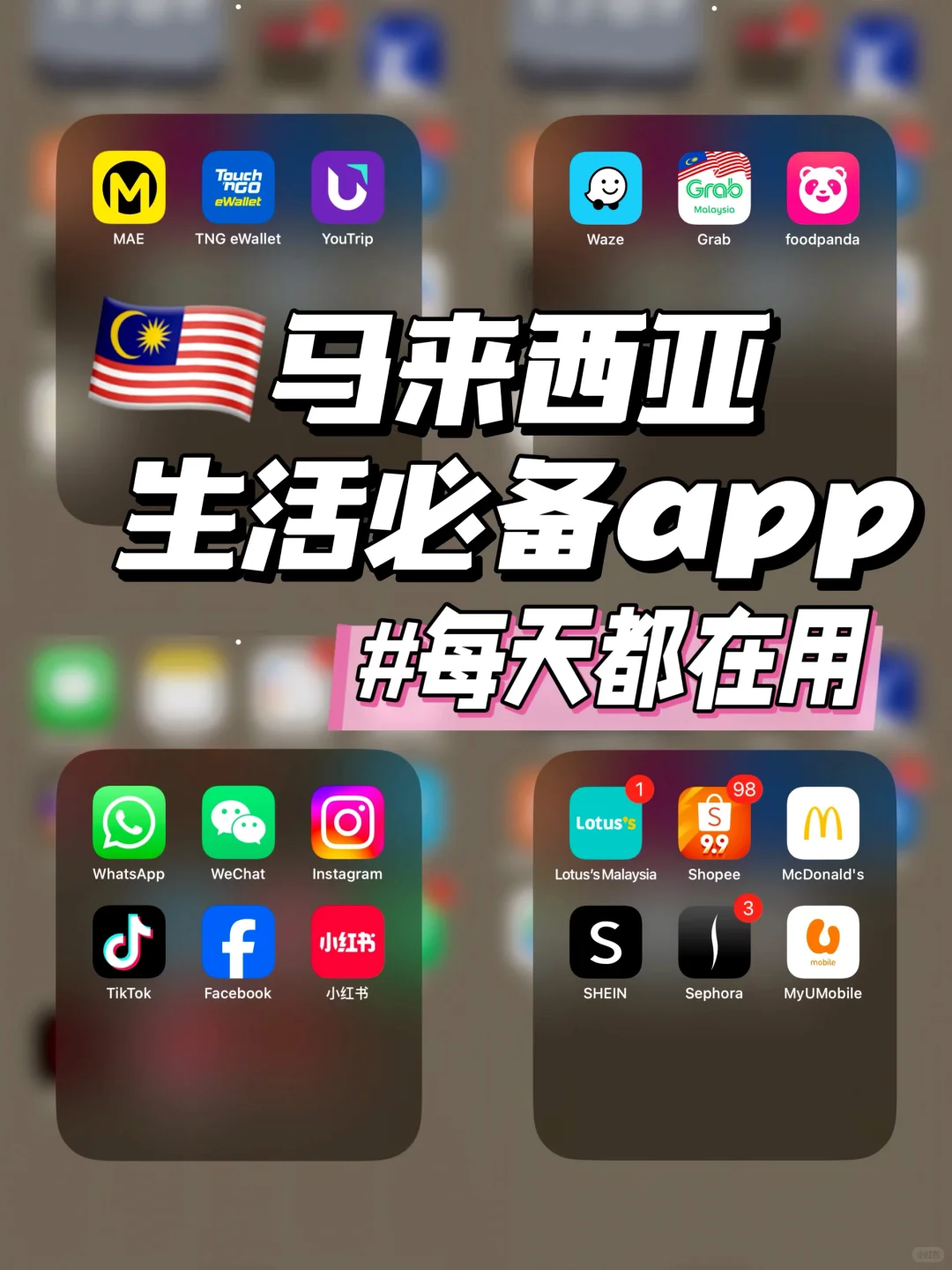 🇲🇾馬來西亞實用app分享 |一定要下載!