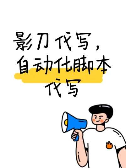 影刀代写程序，脚本自动化，效率翻倍，轻松