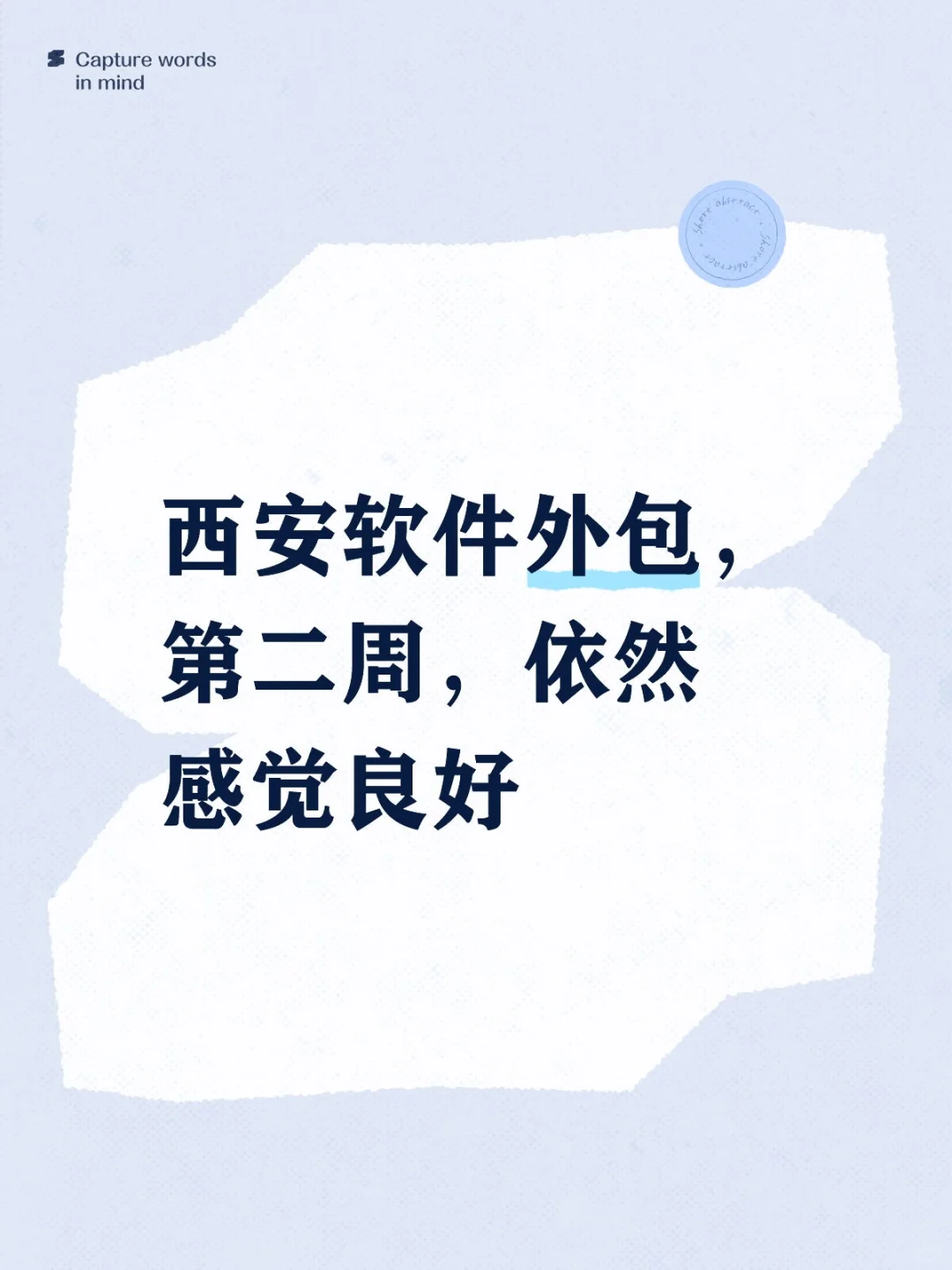 西安软件外包，第二周，依然感觉良好--01