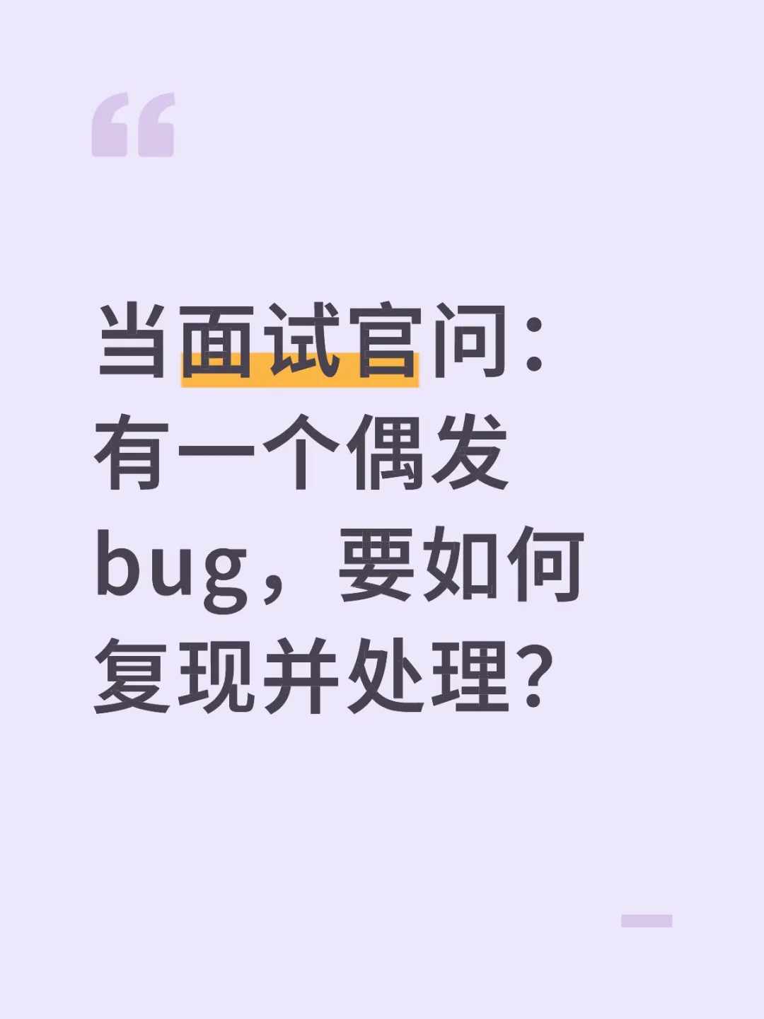 当面试官问：有一个偶发bug，要如何复现并处