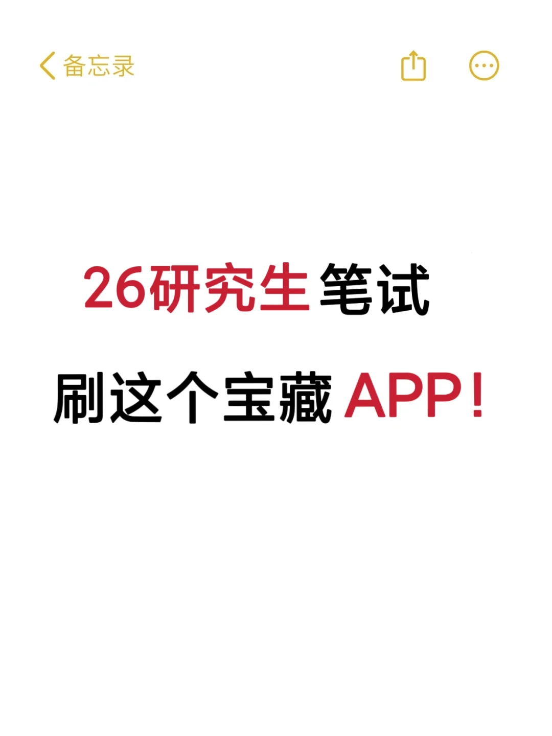 🔥26研究生笔试备考，刷这个宝藏APP❗