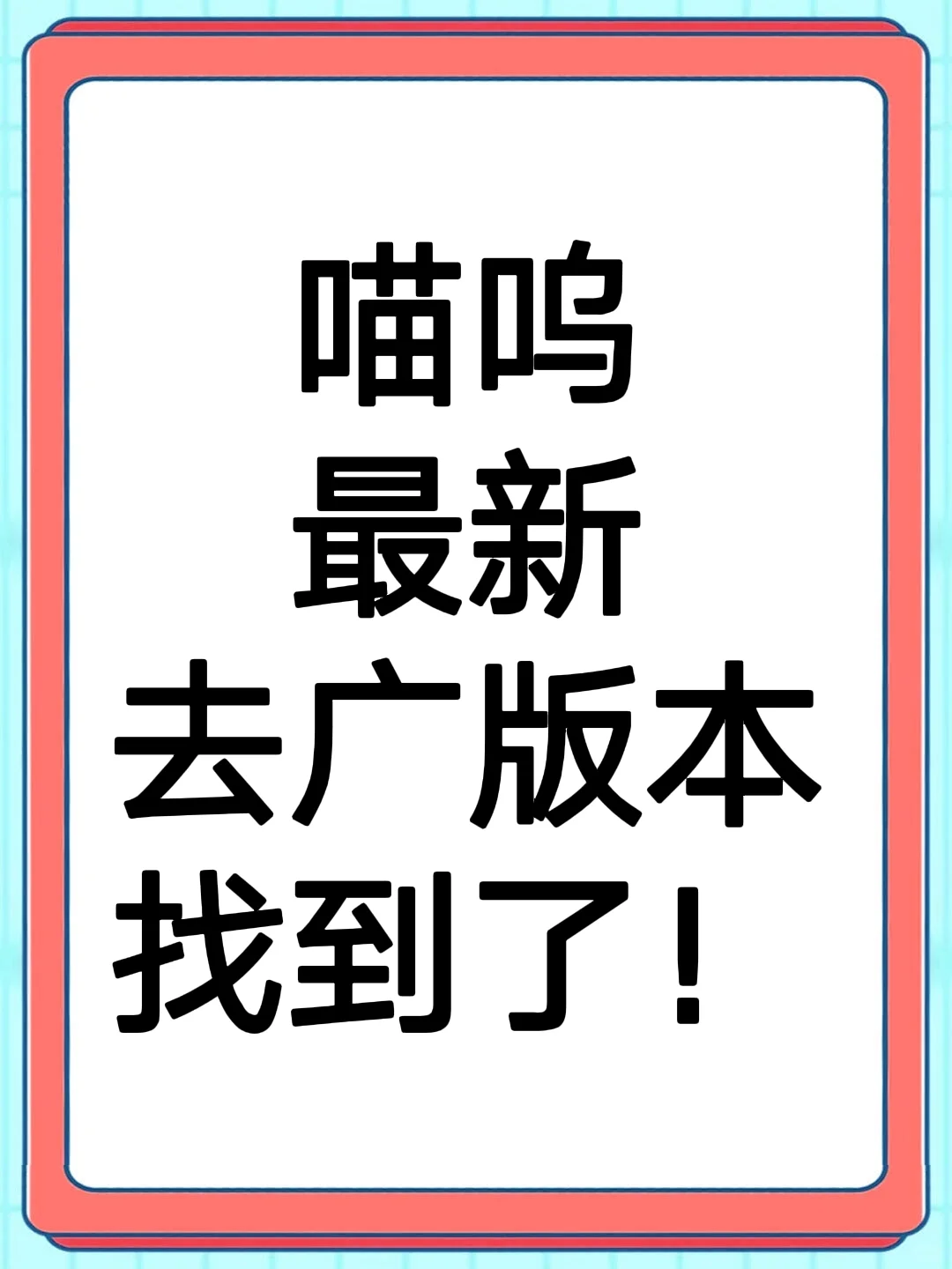 找到了！找到了！这个喵呜好像喵趣啊！