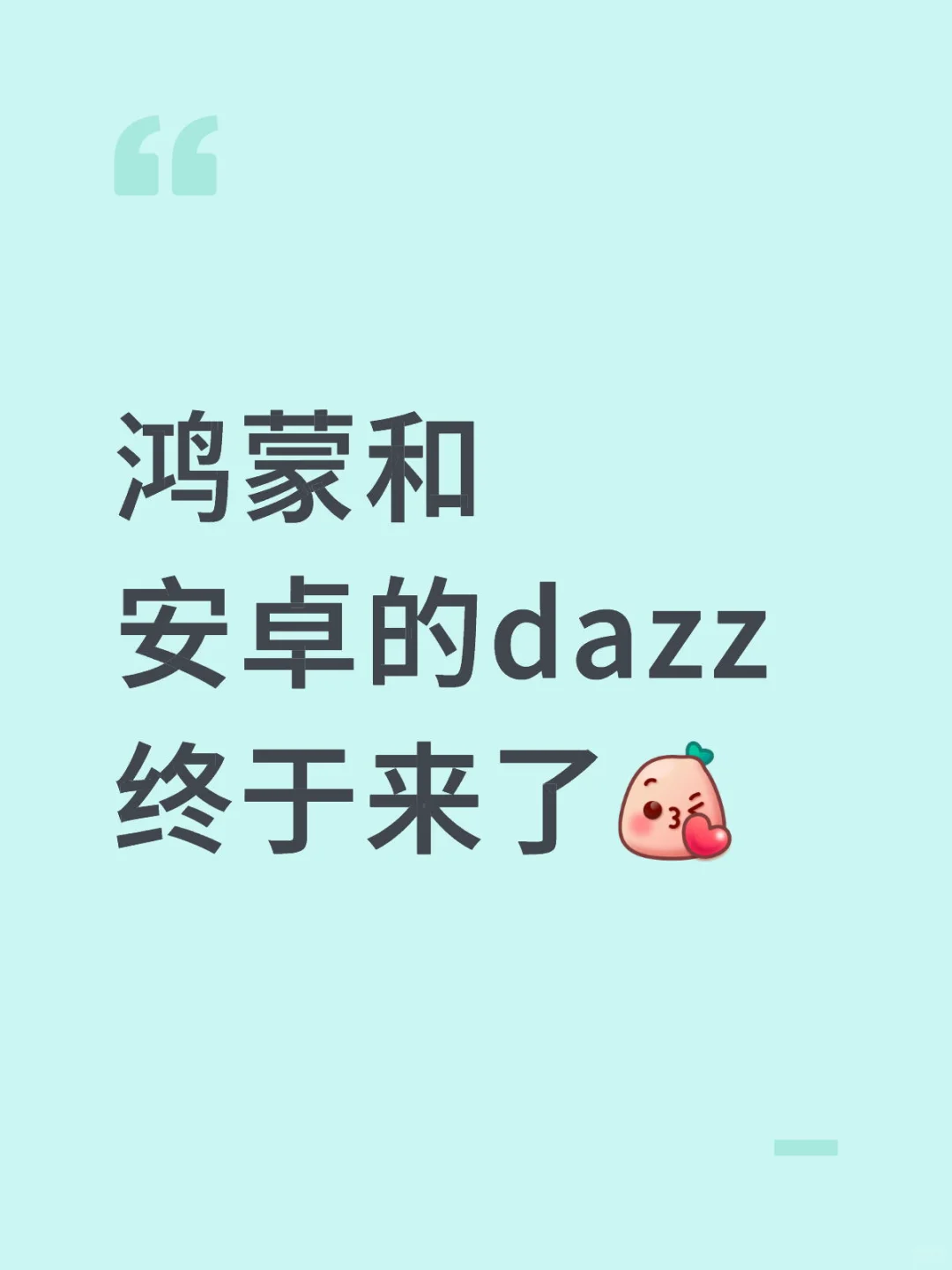 鸿蒙和安卓的dazz终于来了