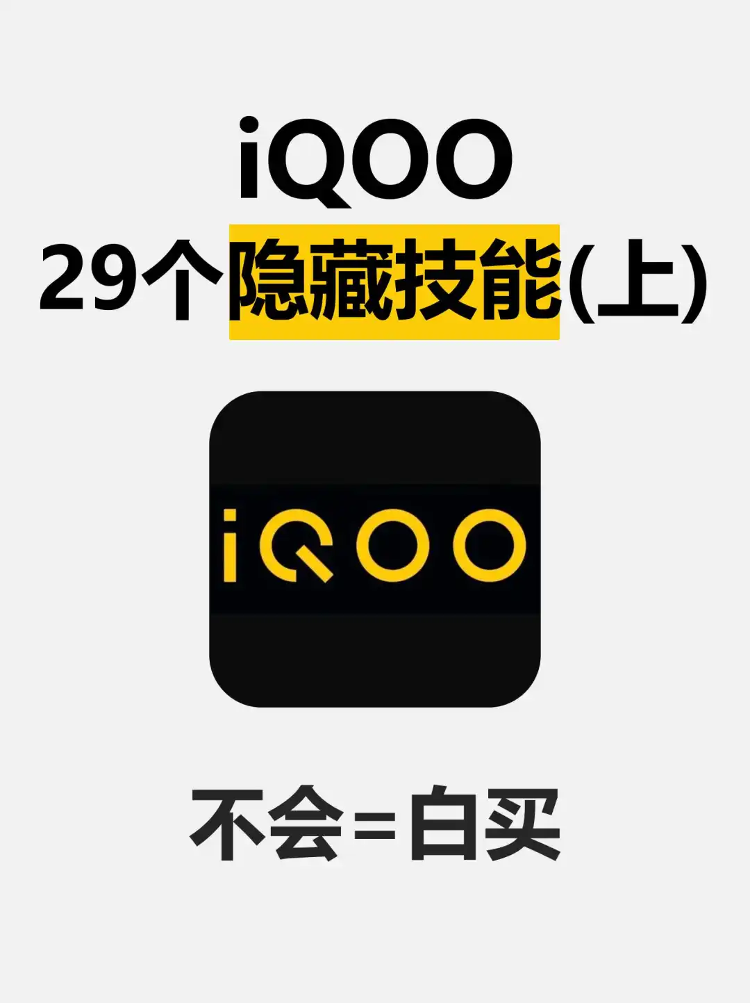  💥不看后悔系列！iQOO隐藏技能大公开