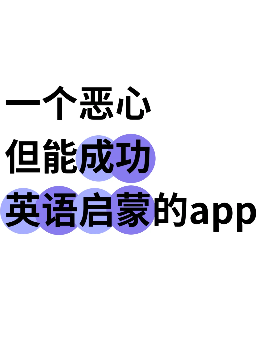 绝了😭这个英语启蒙app简直是在做慈善吧