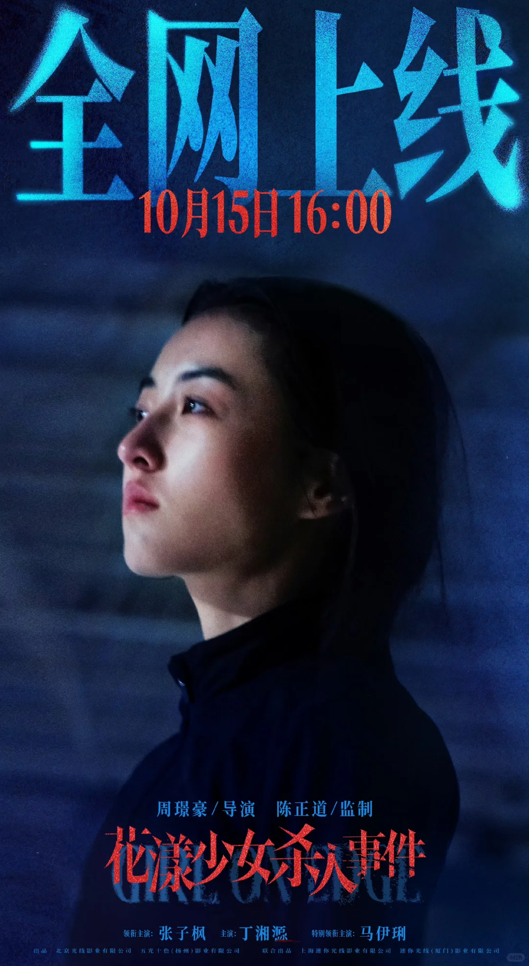 花漾少女杀人事件！全网上映！张子枫马伊琍