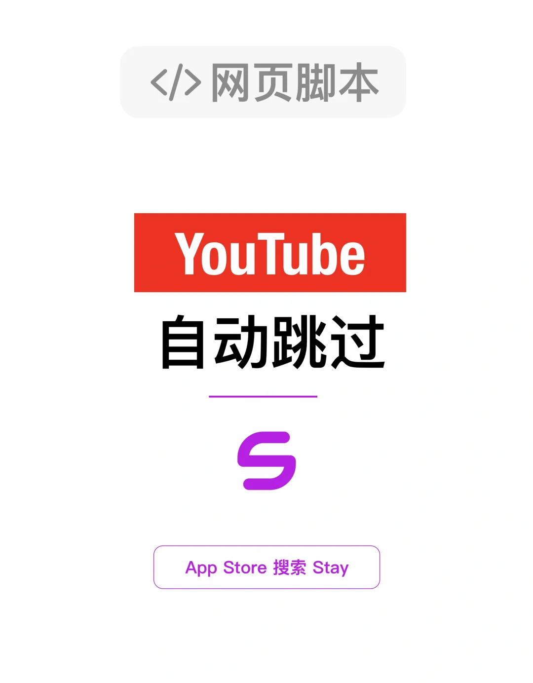 YouTube油管自动跳过