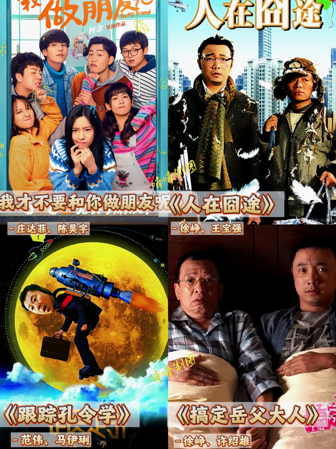 超上头‼️56部国产喜剧片🔥N刷不腻‼️