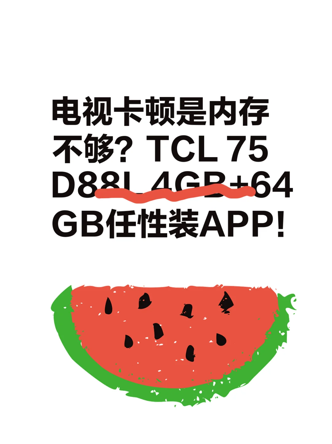 电视总卡顿？超大内存让APP随便下