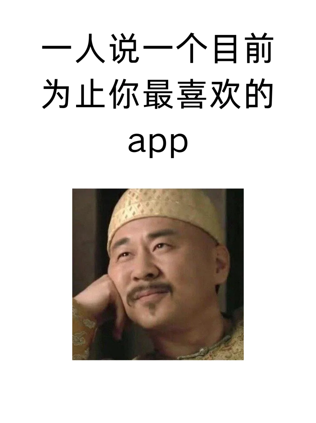 目前为止你最喜欢的app是什么