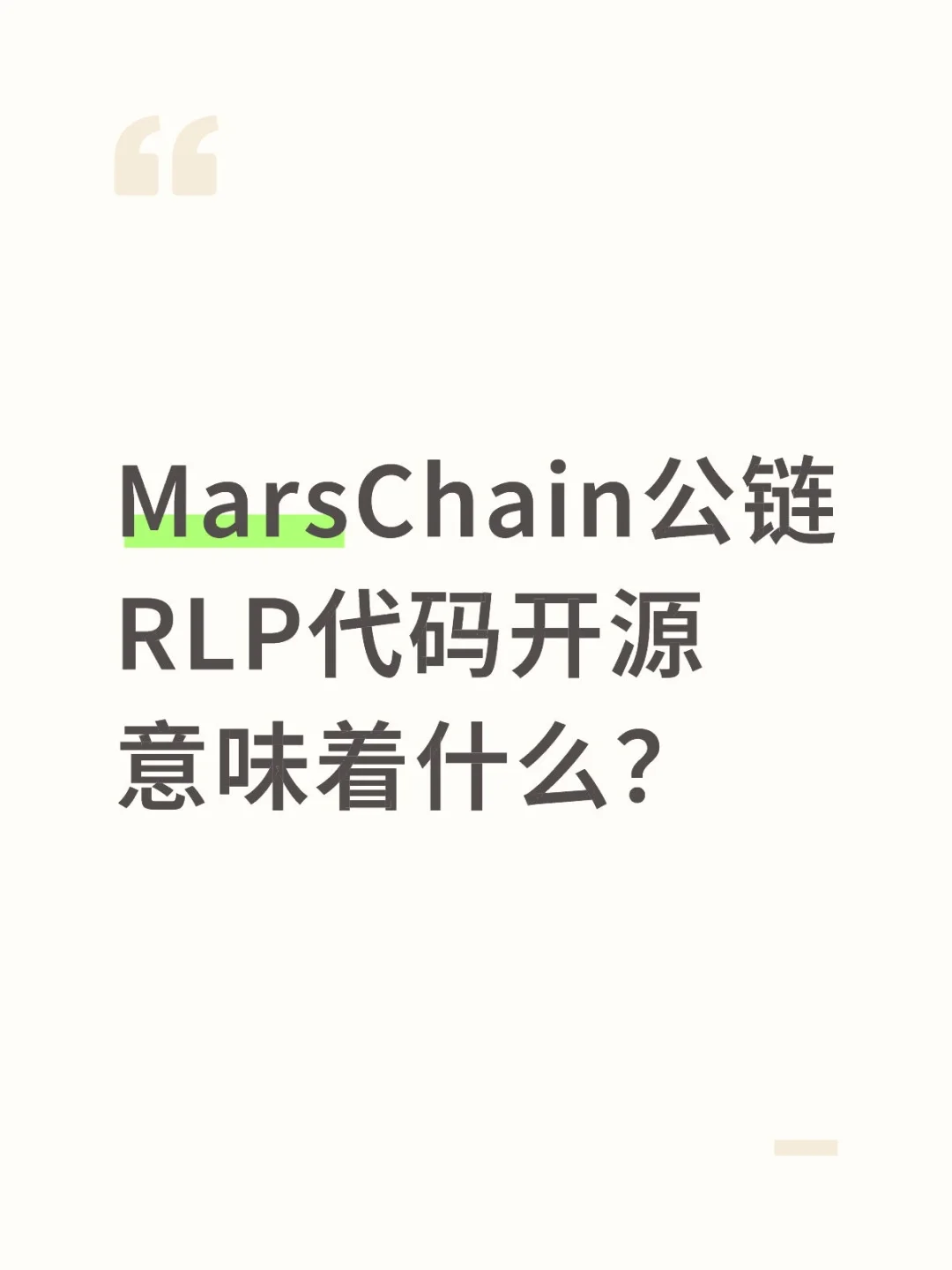 Marschain公链RLP代码开源意味着什么