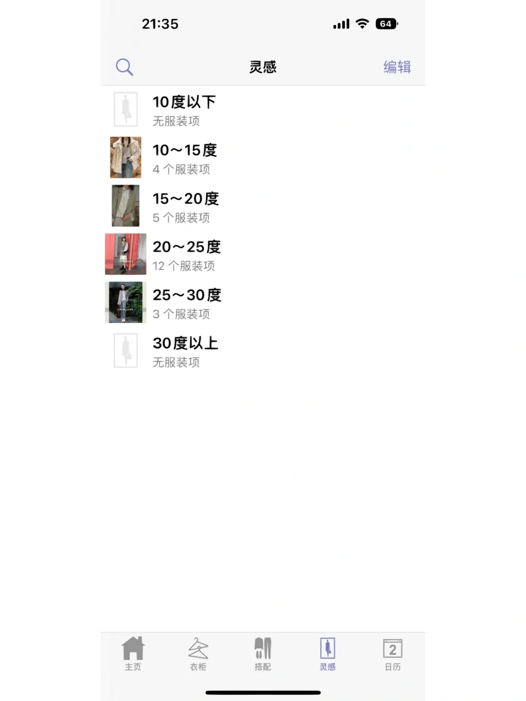 分享一个ios电子衣橱app