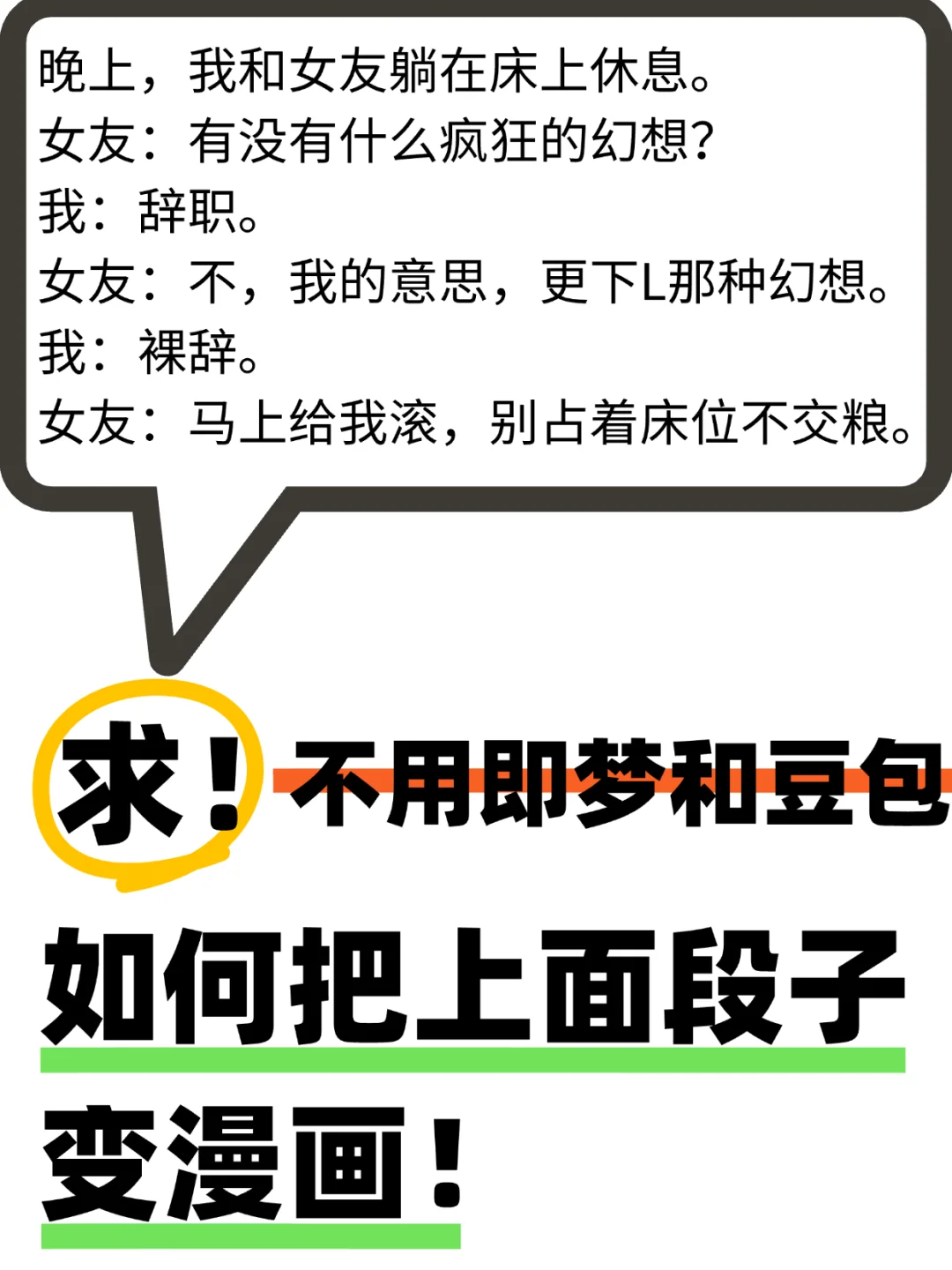 一步❗❗❗让段子变漫画！