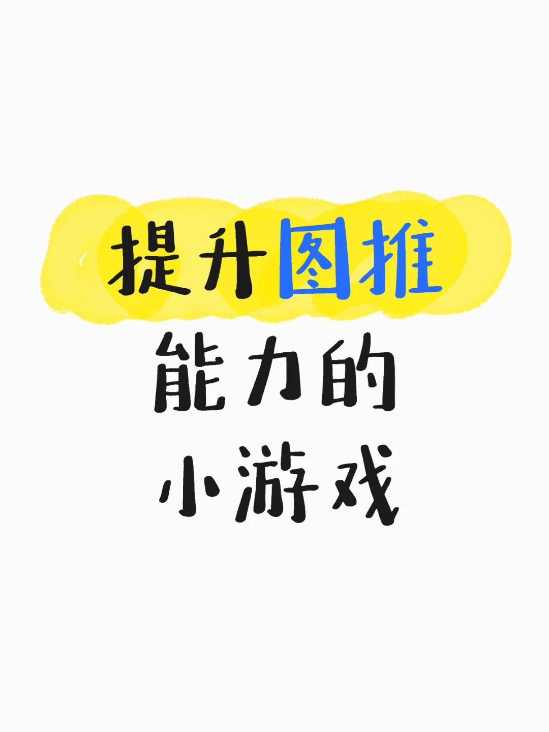 边玩游戏边做图推！
