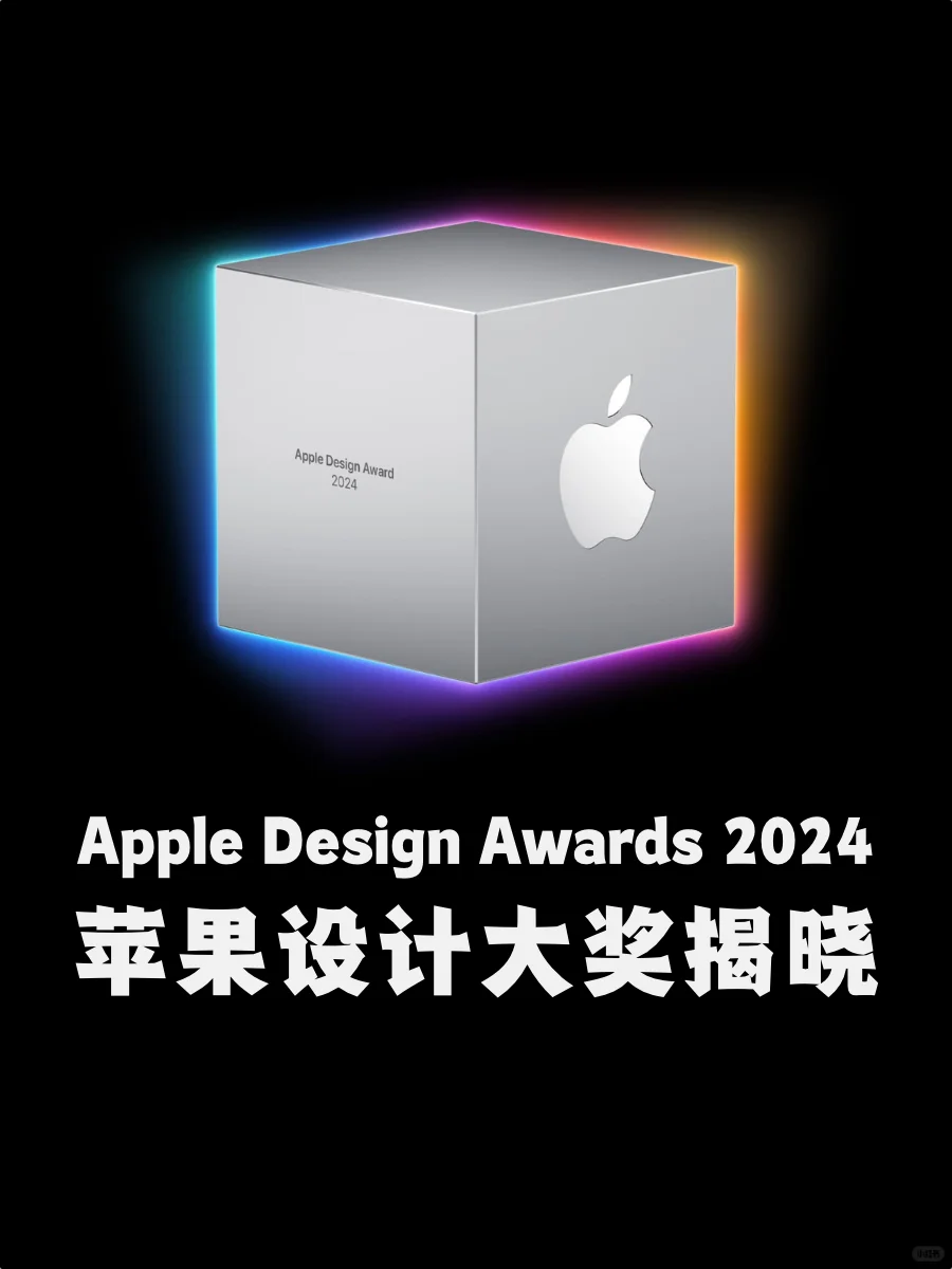 苹果揭晓2024年Apple设计大奖，14款App获奖