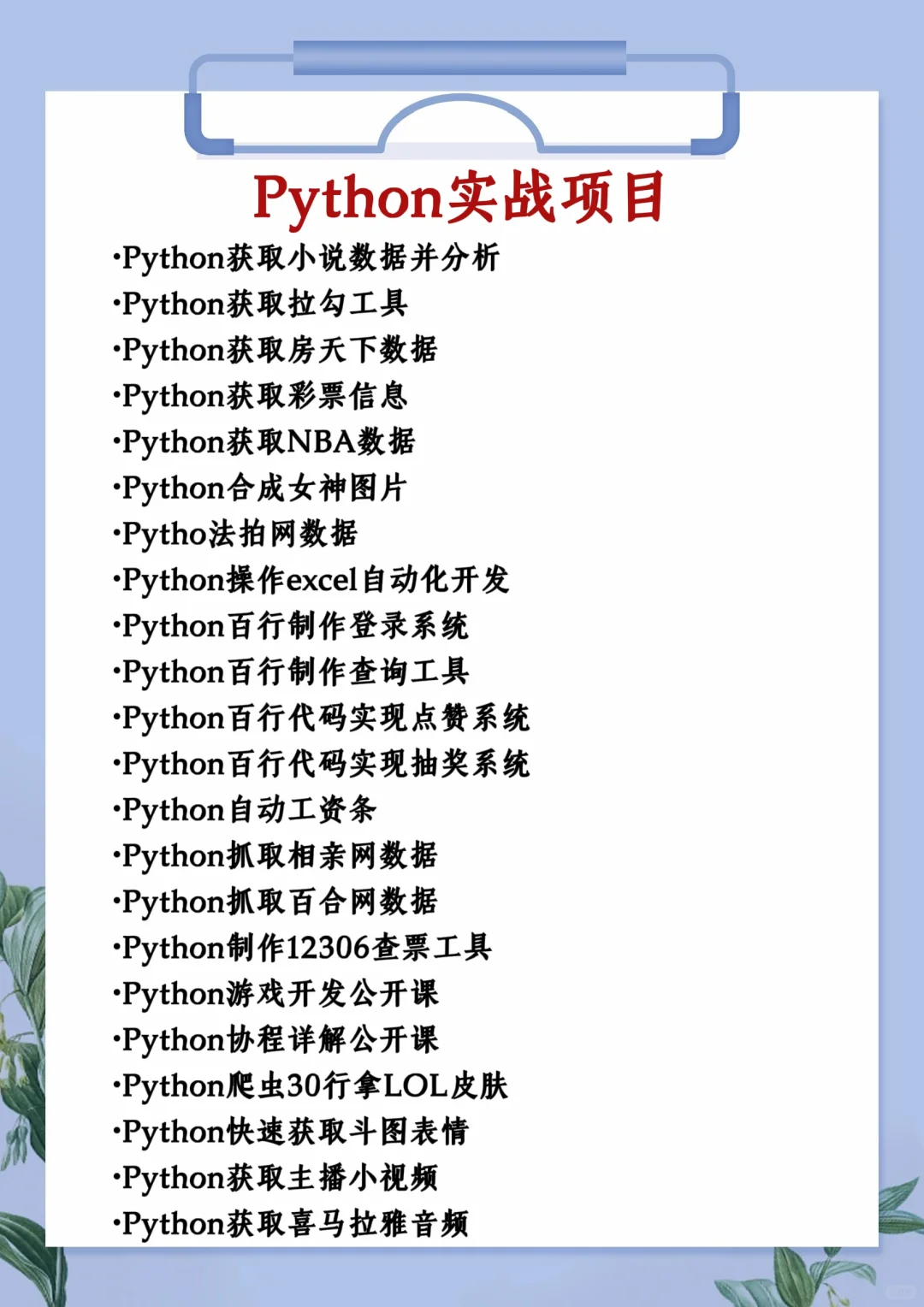 一周练完的80个Python项目！附源码！