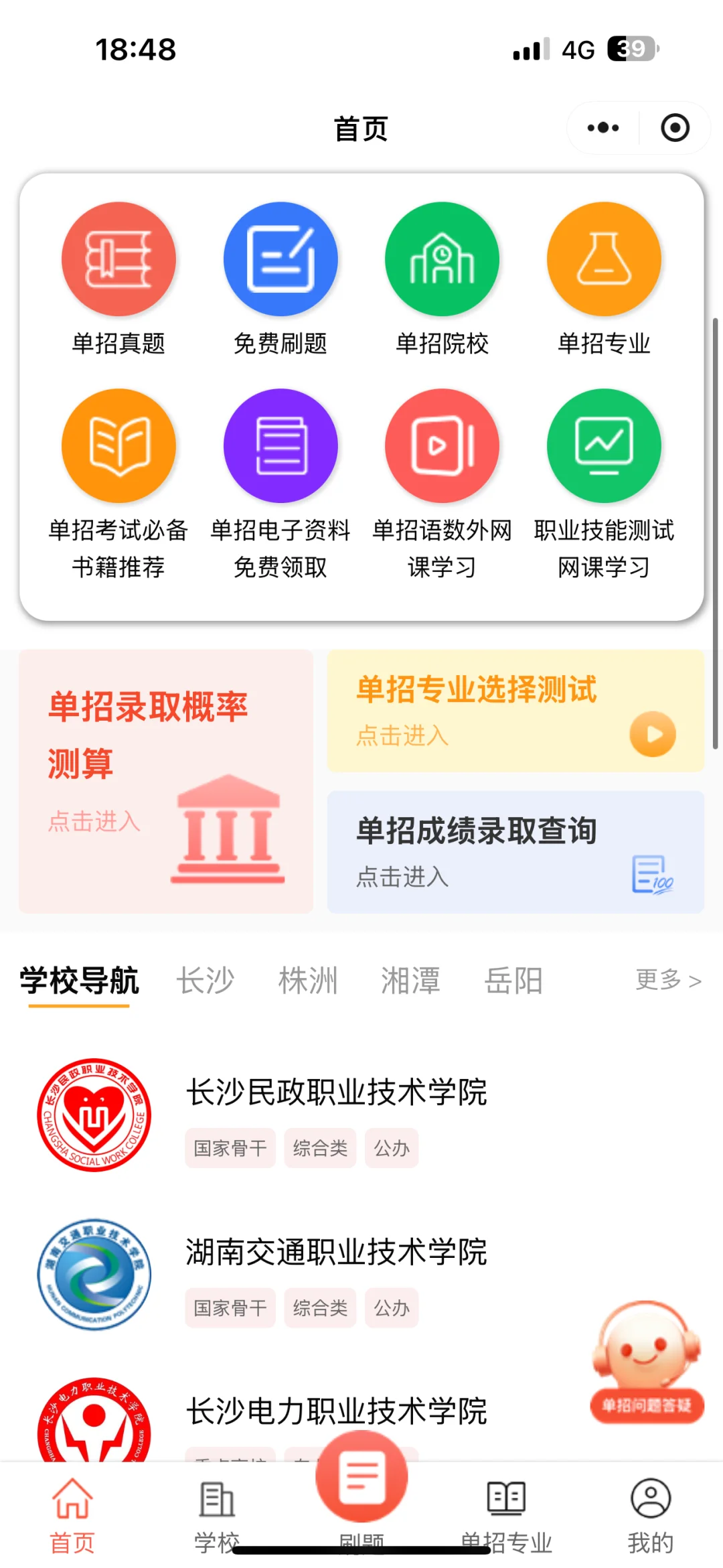 上单招，请用这个app