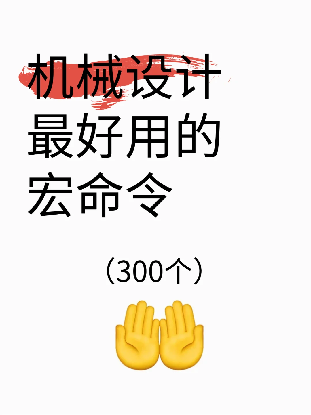 机械最伟大的发明“宏命令”