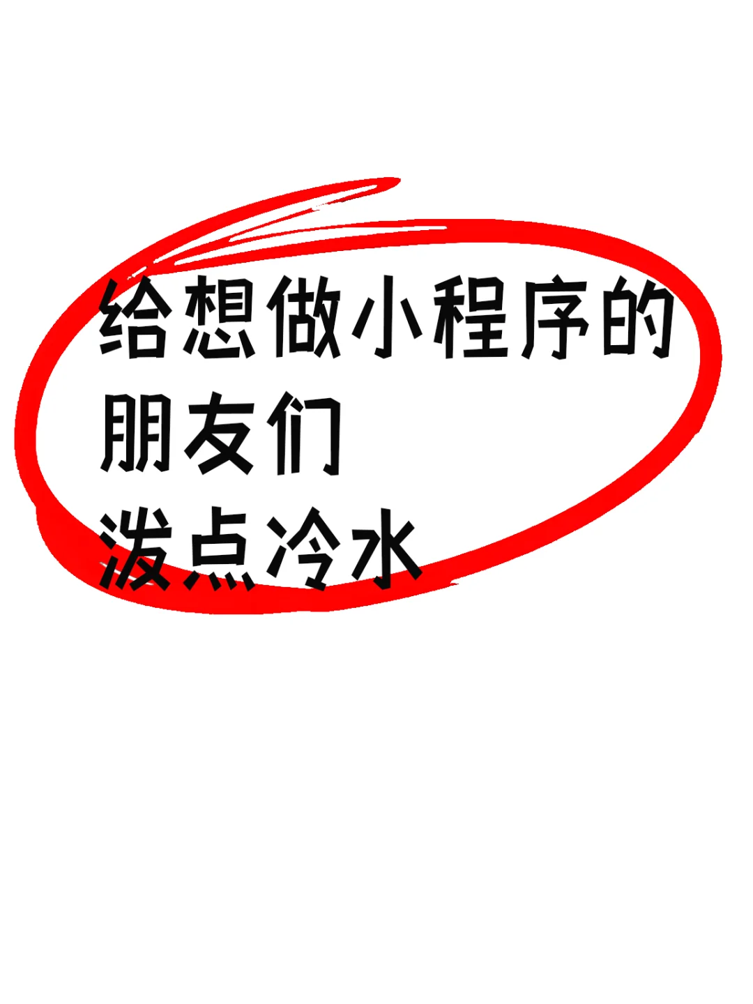 想做小程序开发？市场有这5个套路，别踩雷