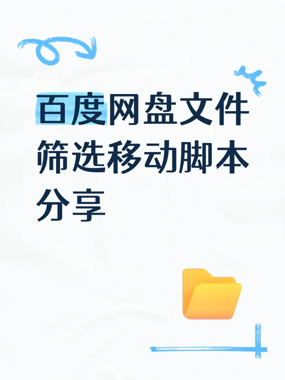 百度网盘文件筛选移动脚本分享