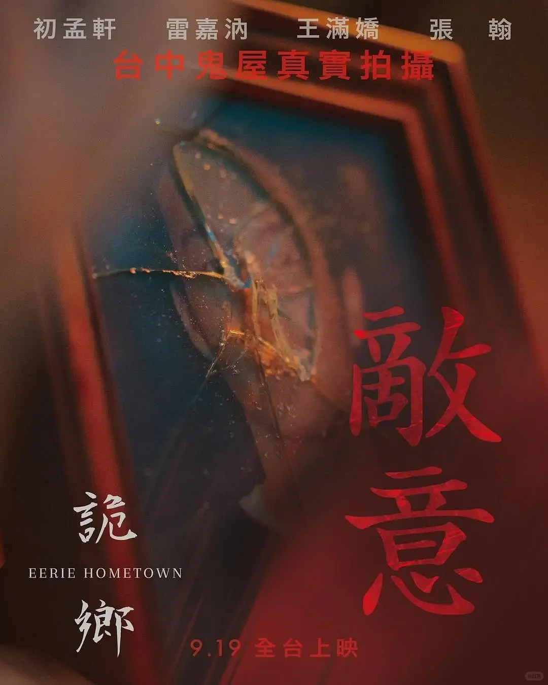 2025最敢拍的台恐！凶宅实景+真实事件…