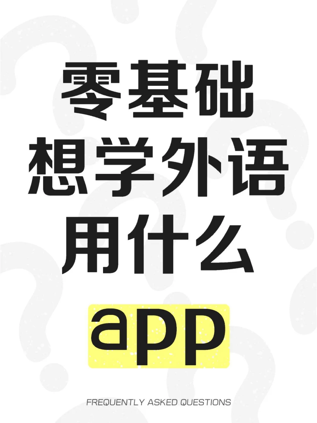 零基础学外语用什么app