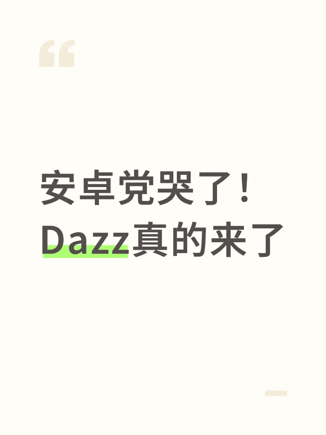 安卓党哭了！ Dazz真的来了