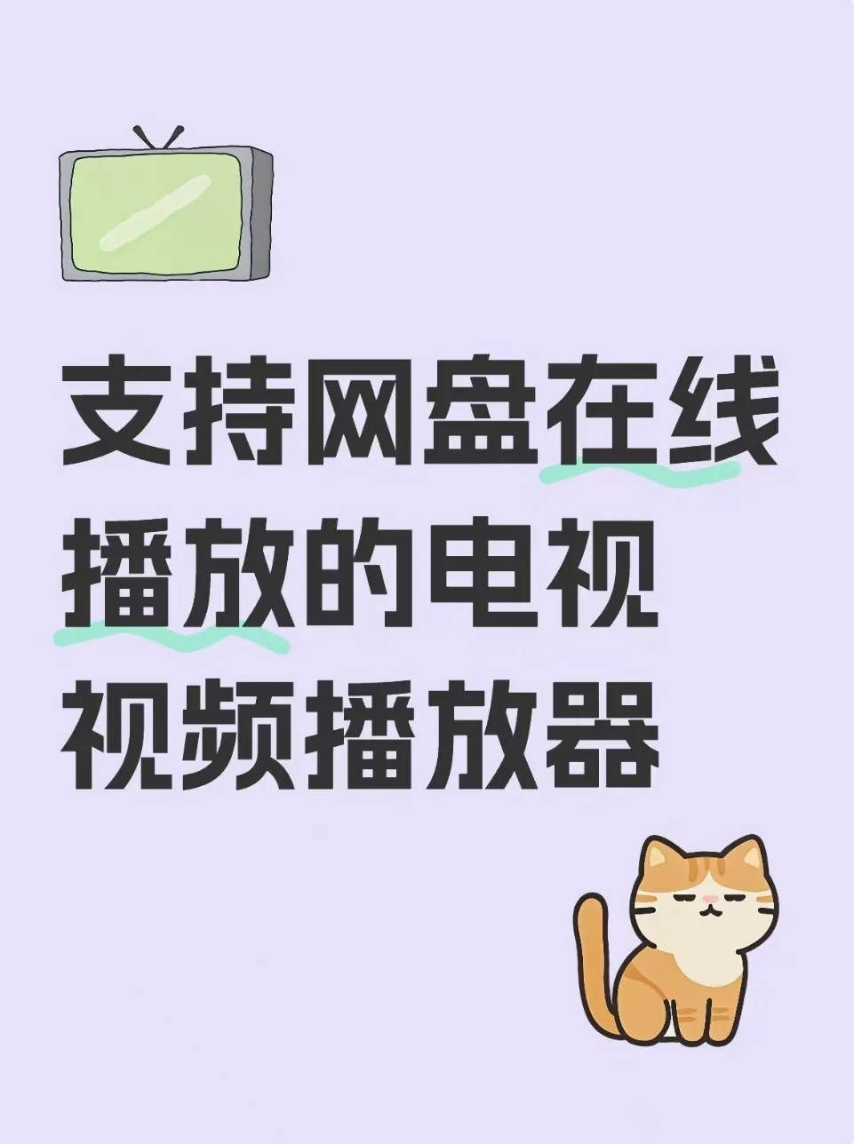 支持网盘在线播放的电视播放器
