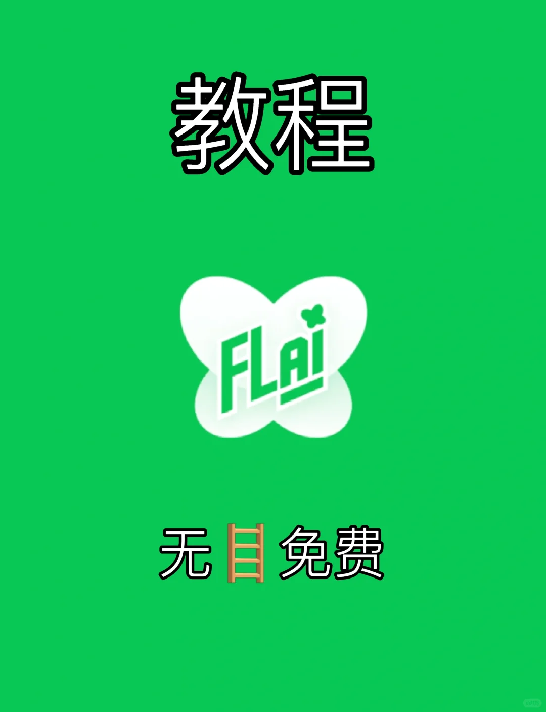 【自用】如何免费无🪜下载更新小蝴蝶教程