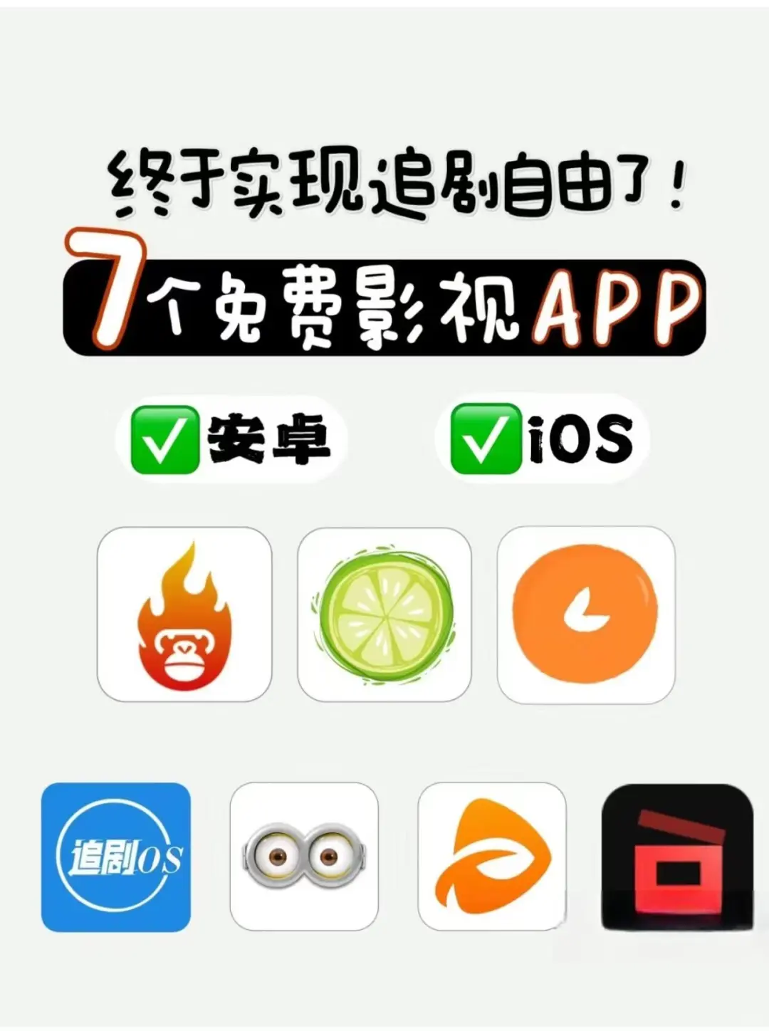 疯狂打 call！免废影视 APP来袭！