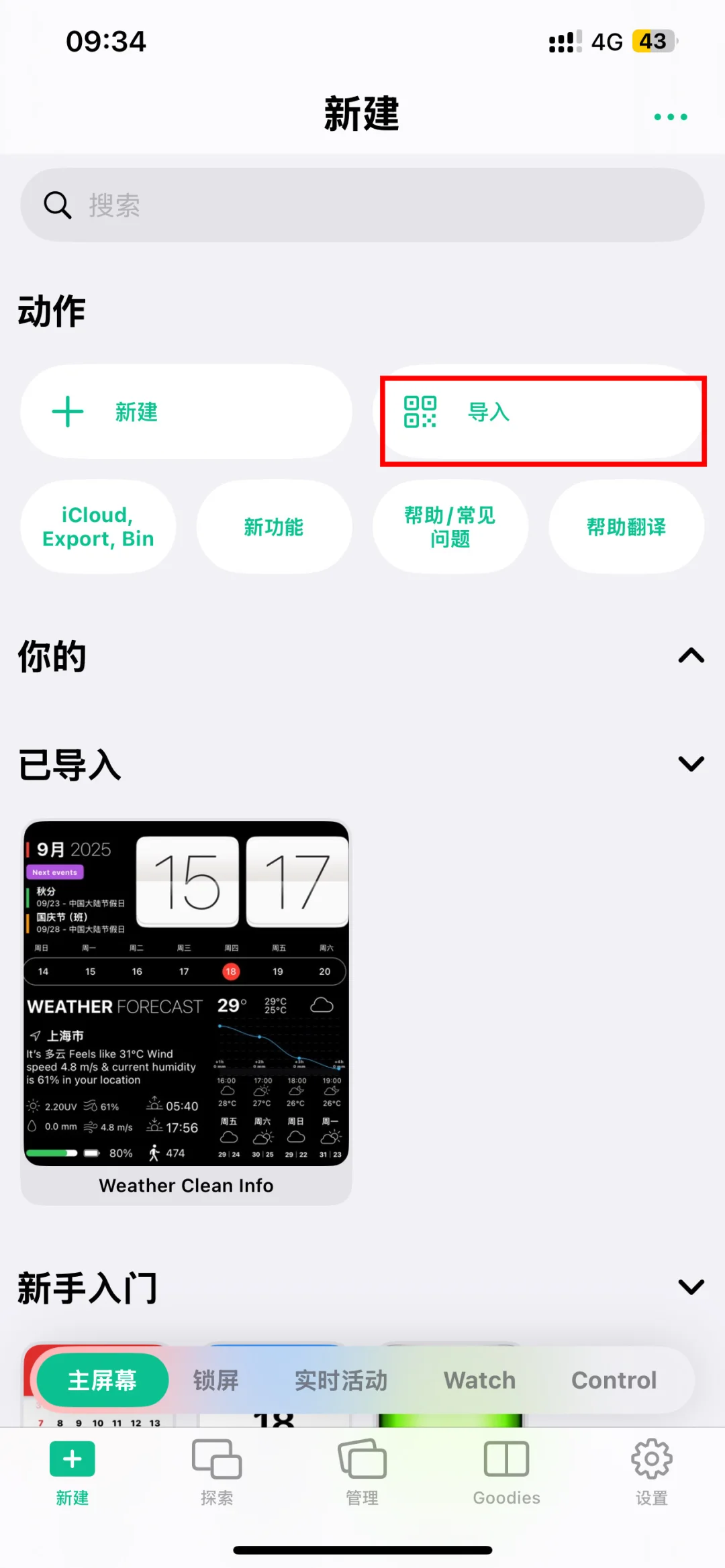Widgy小组件app如何使用傻瓜式教程