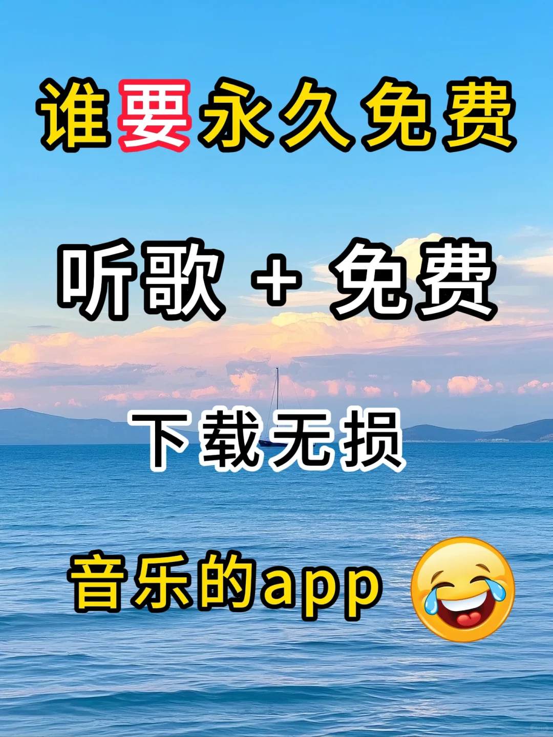 谁要永久免费听歌+免费下载无损音乐app