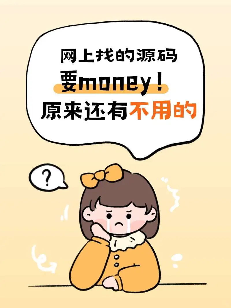 千万不要相信要马内的源码！！！！