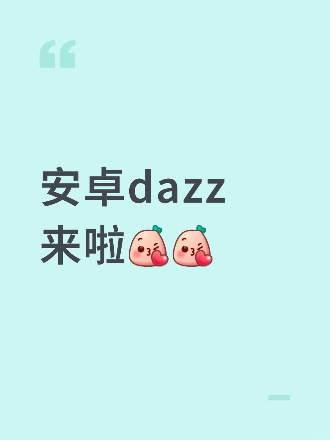 🍠年度狂欢｜安卓dazz来啦