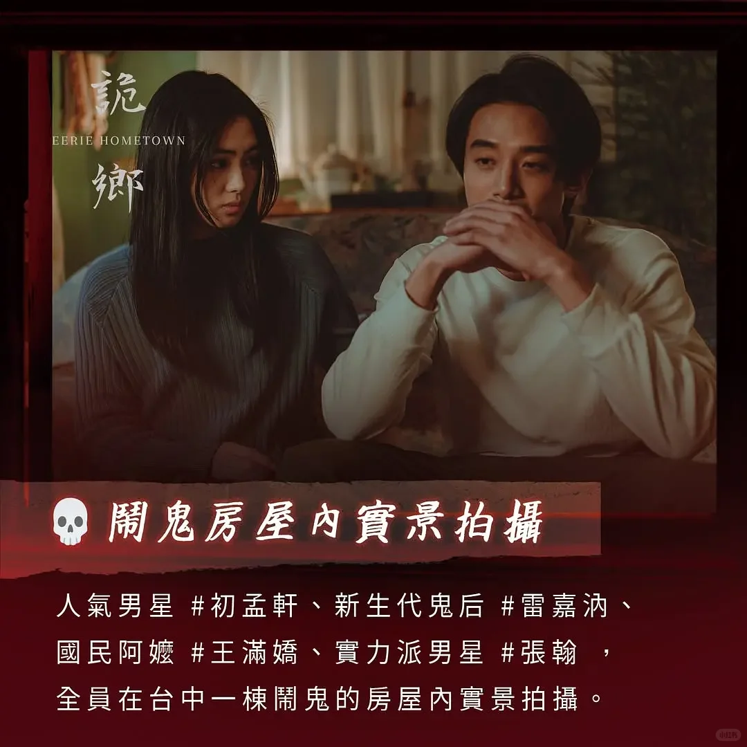 2025最敢拍的台恐！凶宅实景+真实事件…