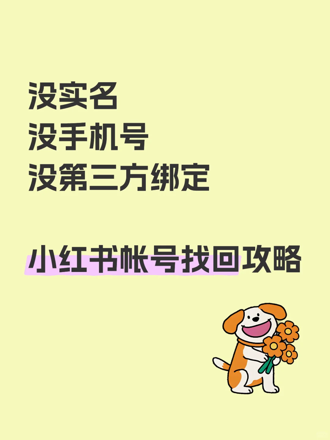 小红书帐号找回攻略｜附模板❗️