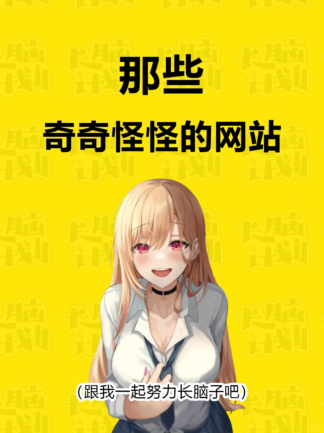 分享一些奇奇怪怪的网站