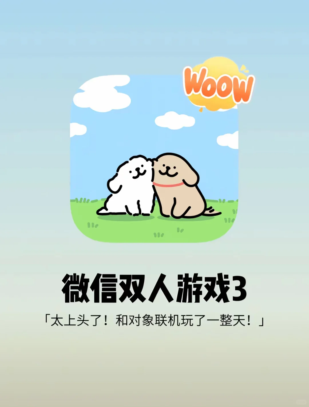 今晚微信双人游戏就玩这个了！