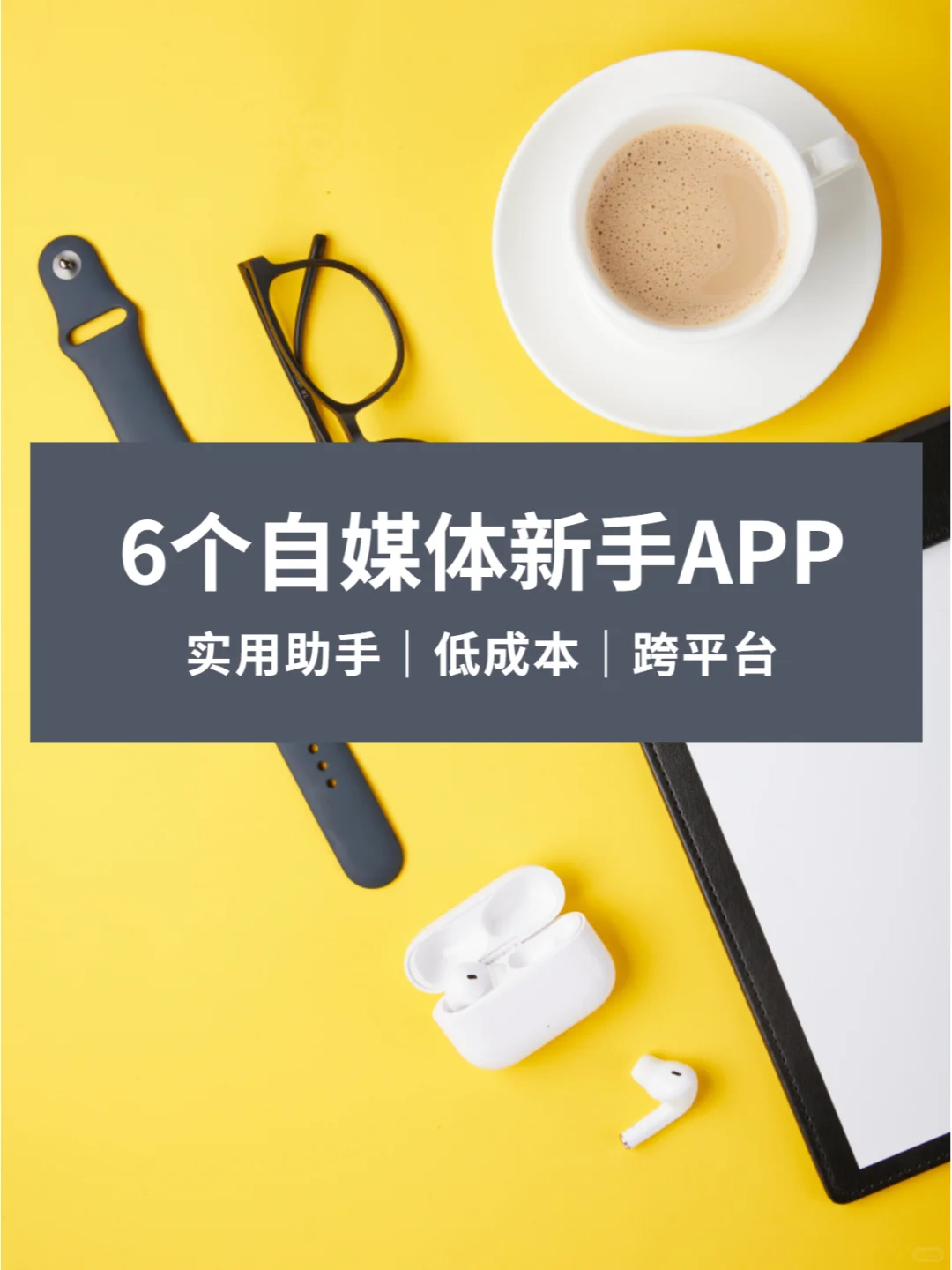 安卓手机必看：6款自媒体APP，新手跨平台