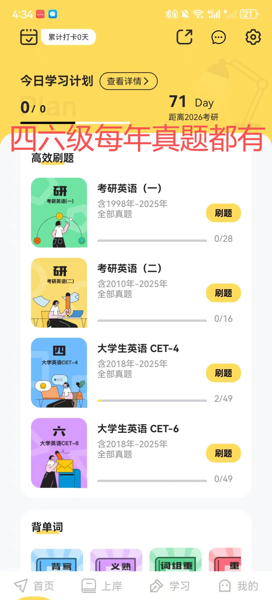 找到了一个可以刷四六级真题的宝藏app