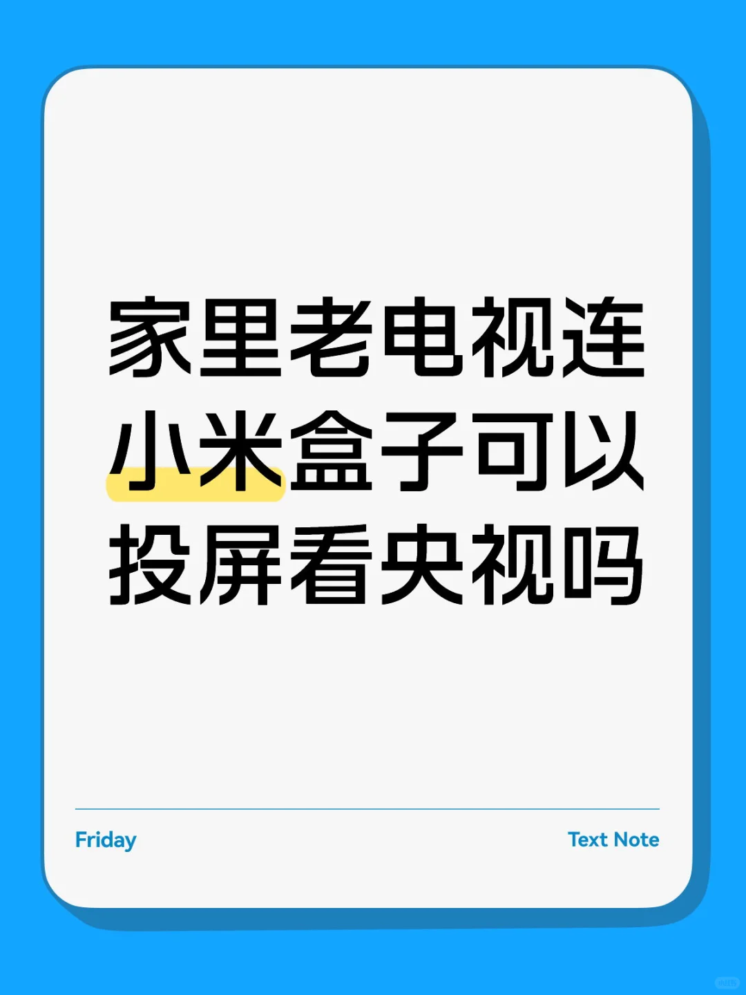 家里老电视连小米盒子可以投屏看央视吗