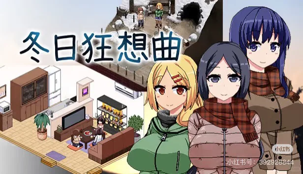 游戏推荐《冬日狂想曲》～童年寒假的羞羞回忆