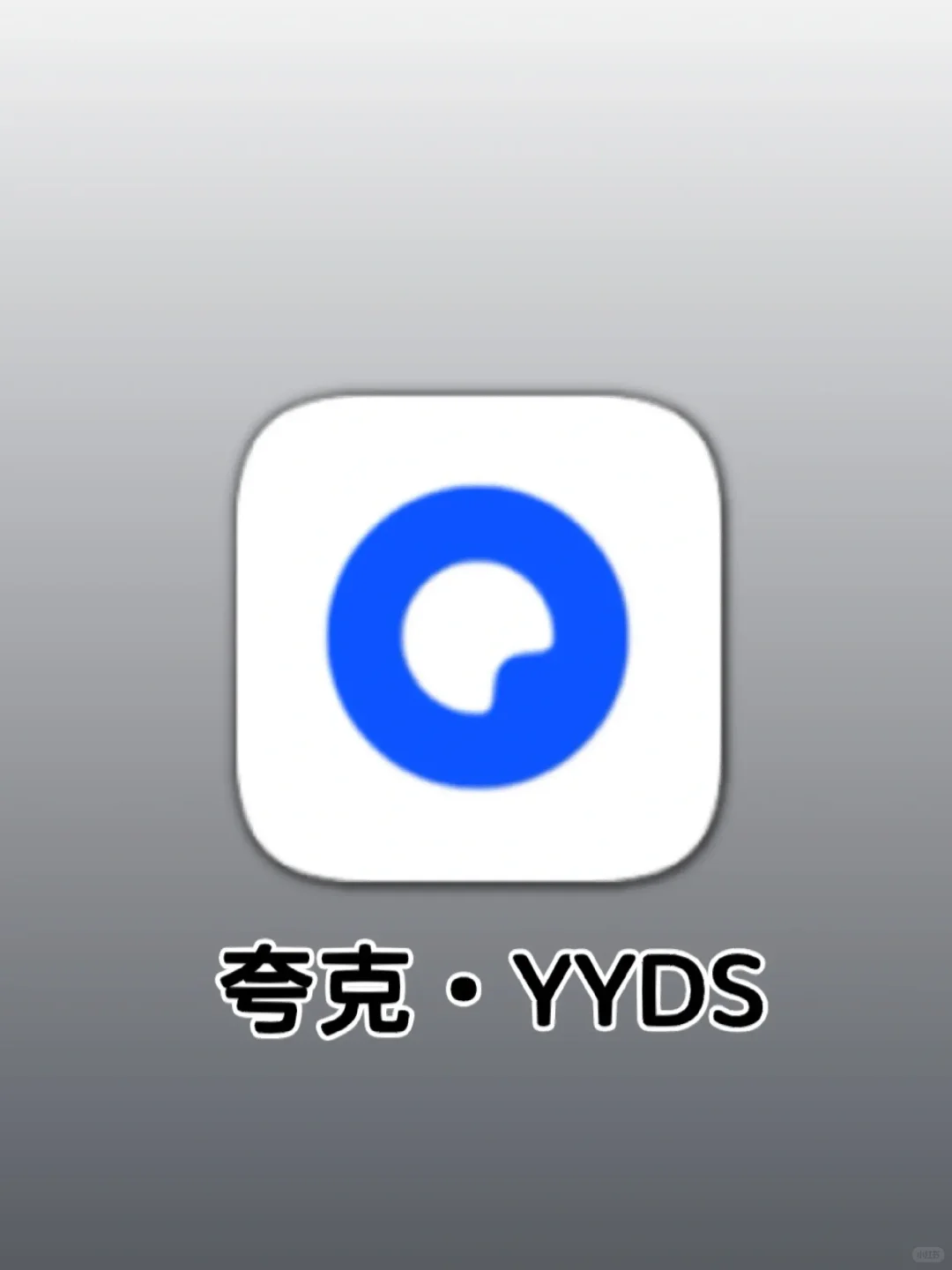 夸克,浏览器中我只服你,真的❗️❗️