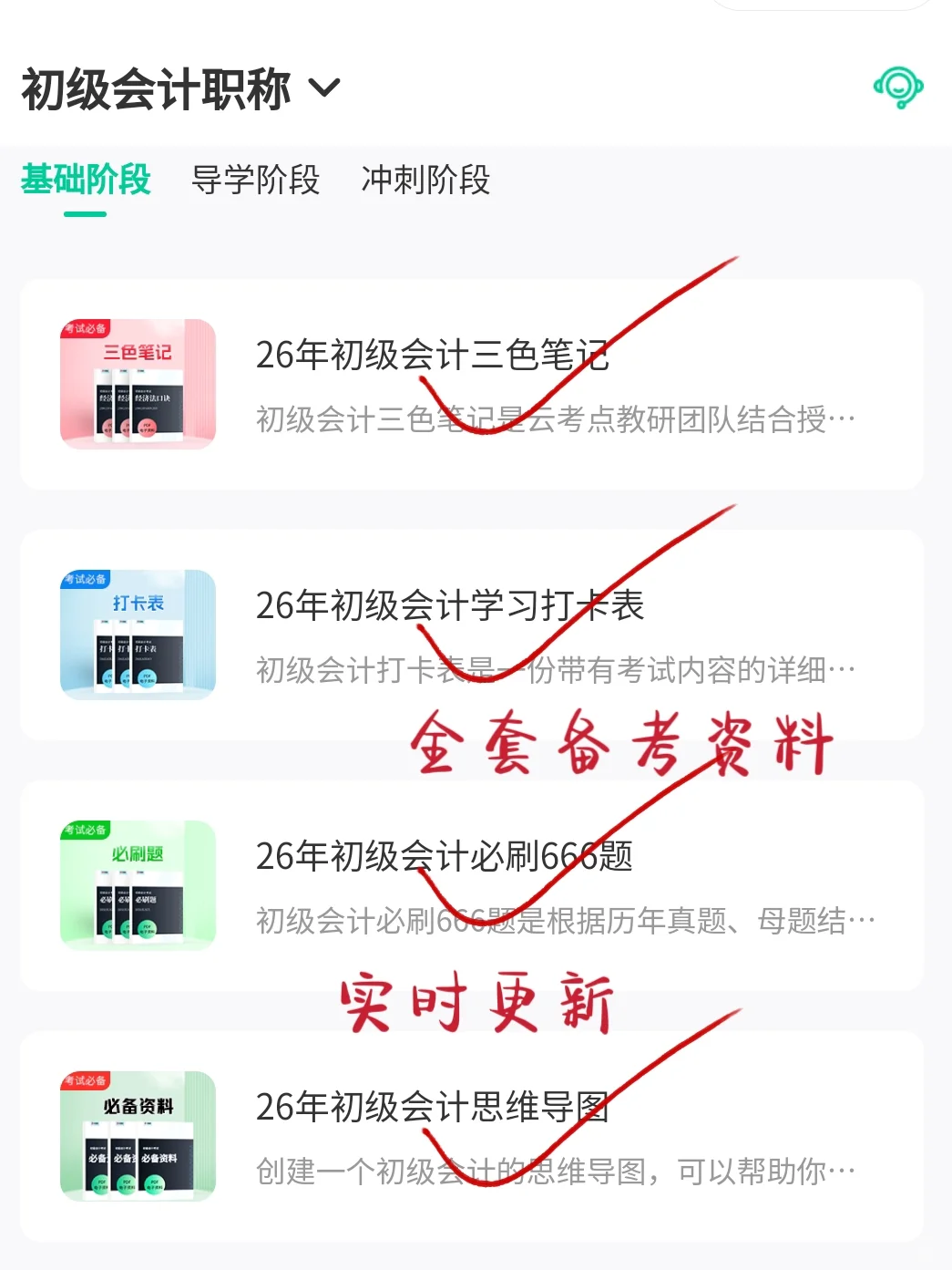 26初级会计，请锁死这个👆宝藏app