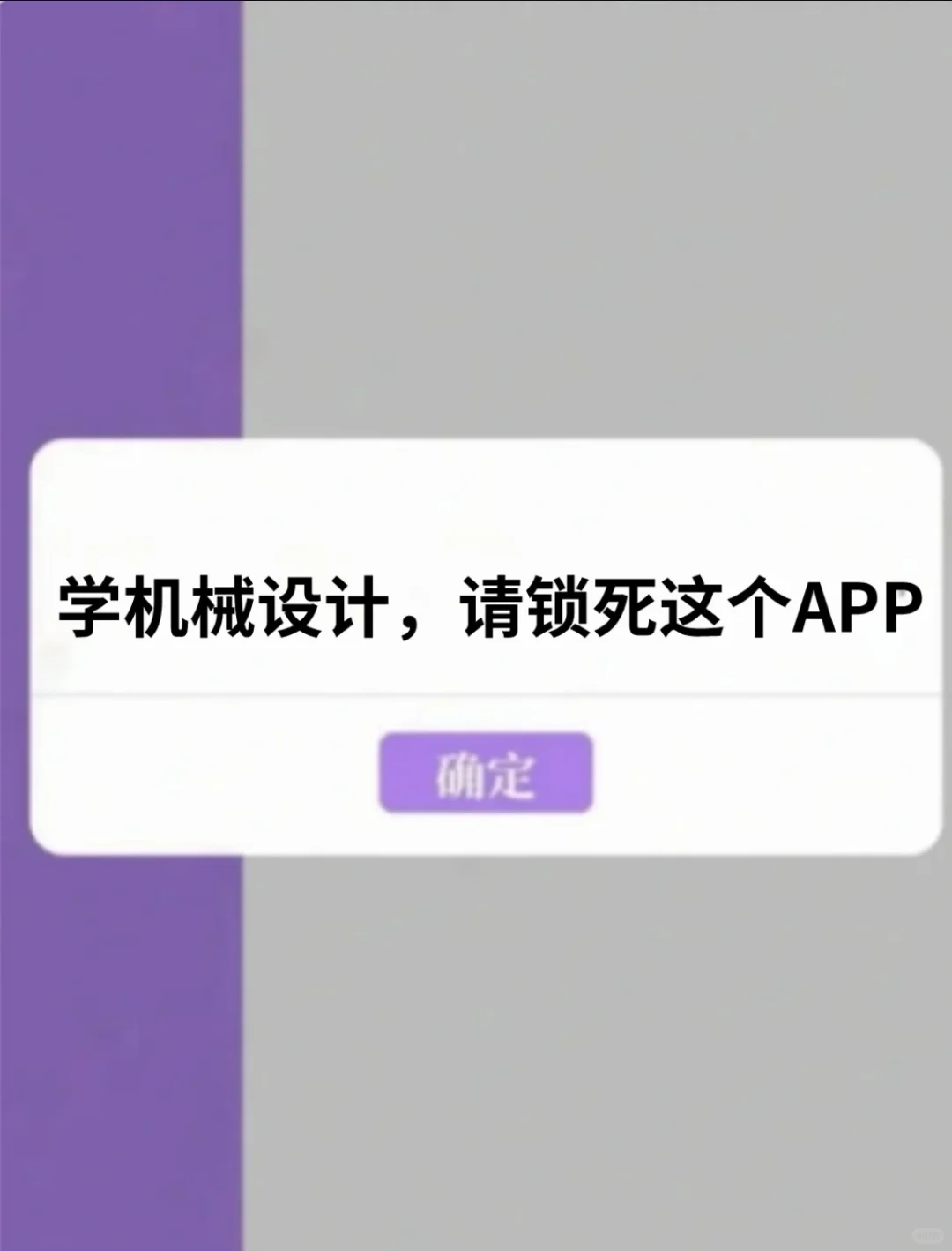 学机械设计，请锁死这个APP