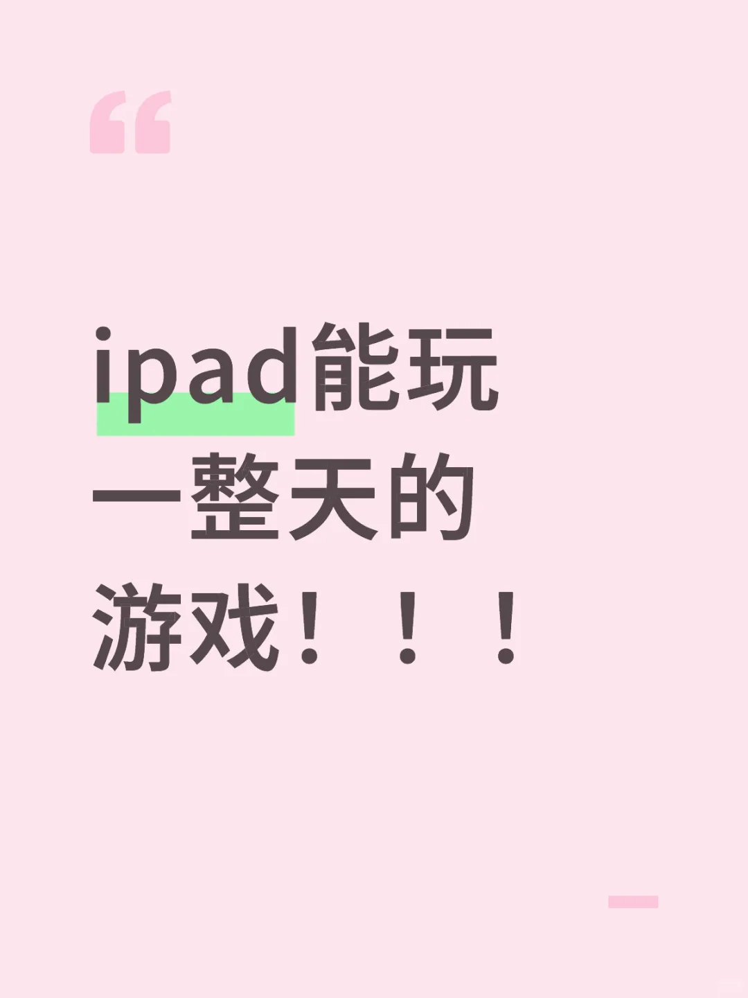 这个游戏可以玩一整天！！